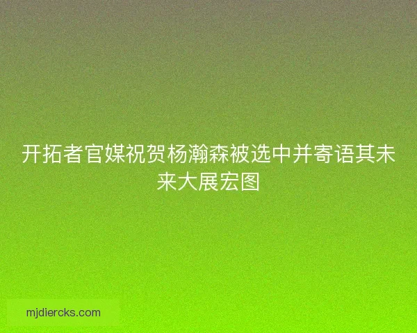 开拓者官媒祝贺杨瀚森被选中并寄语其未来大展宏图