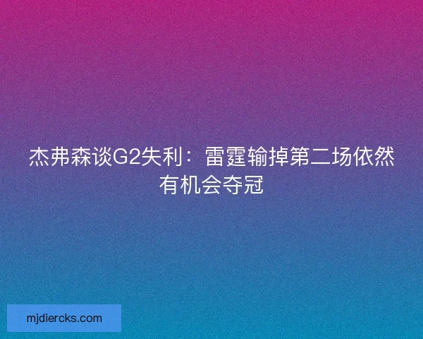 杰弗森谈G2失利：雷霆输掉第二场依然有机会夺冠